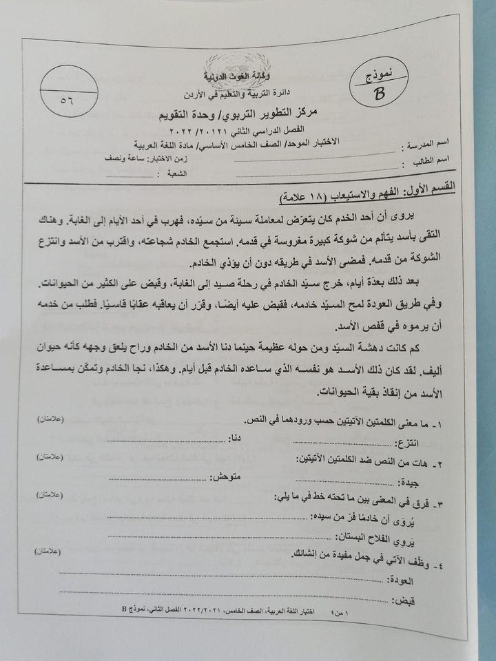 بالصور امتحان لغة عربية نهائي نموذج B وكالة للصف الخامس الفصل الثاني 2022